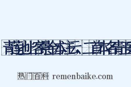 青莲池上客景金本注云，二首本名青玉案是什么意思的图片
